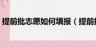 提前批志愿如何填報(提前批志愿填報技巧)
