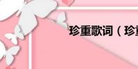 珍重歌詞(珍重)