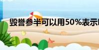 毀譽參半可以用50%表示嗎(毀譽參半)