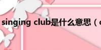 singing club是什么意思(club是什么意思)