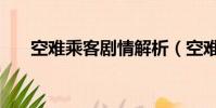空難乘客劇情解析(空難乘客好看嗎)