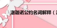 洛迦諾公約名詞解釋(洛迦諾公約)