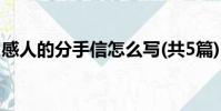 感人的分手信怎么寫(共5篇)(感人的分手信)