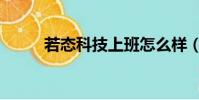 若態科技上班怎么樣(若態科技)