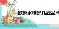歐琳水槽是幾線品牌(歐琳)