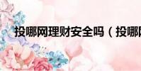 投哪網理財安全嗎(投哪網理財可靠嗎)