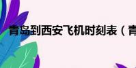 青島到西安飛機時刻表(青島到西安飛機)