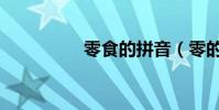 零食的拼音(零的拼音)