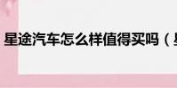 星途汽車怎么樣值得買嗎(星途汽車怎么樣)