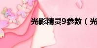 光影精靈9參數(光影精靈)