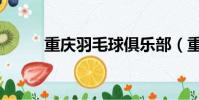 重慶羽毛球俱樂部(重慶羽毛球)
