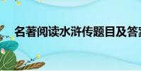 名著閱讀水滸傳題目及答案(名著閱讀)