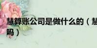 慧算賬公司是做什么的(慧算賬公司是正規的嗎)