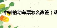 中轉的動車票怎么改簽(動車票怎么改簽)