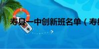 壽縣一中創新班名單(壽縣一中創新班)