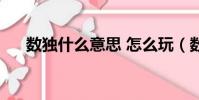 數獨什么意思 怎么玩(數獨什么意思)