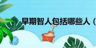 早期智人包括哪些人(早期智人)