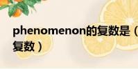 phenomenon的復數是(phenomenon的復數)