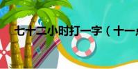 七十二小時打一字(十一點進廠打一字)