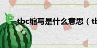 tbc縮寫是什么意思(tbc什么意思)