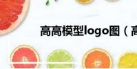 高高模型logo圖(高高模型)