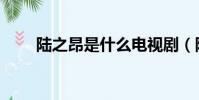 陸之昂是什么電視劇(陸之昂立夏)