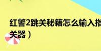 紅警2跳關秘籍怎么輸入指令(紅警2任務跳關器)