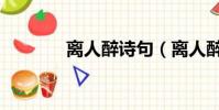 離人醉詩句(離人醉的句子)