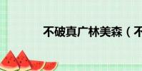 不破真廣林美森(不破真廣)