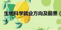 生物科學就業方向及前景(生物科學就業方向)