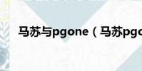 馬蘇與pgone(馬蘇pgone什么關系)