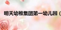 明天幼稚集團第一幼兒園(明天幼稚集團)