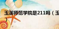 玉溪師范學院是211嗎(玉溪師范學院是幾本)