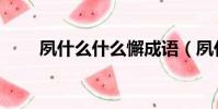 夙什么什么懈成語(夙什么什么懈)