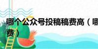 哪個公眾號投稿稿費高(哪些公眾號投稿有稿費)