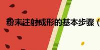 粉末注射成形的基本步驟(粉末注射成形)