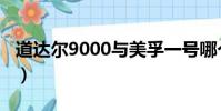 道達爾9000與美孚一號哪個好(道達爾9000)