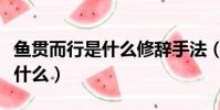 魚貫而行是什么修辭手法(魚貫而行的意思是什么)