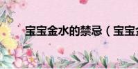 寶寶金水的禁忌(寶寶金水的危害)