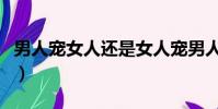 男人寵女人還是女人寵男人(是男寵還是愛人)