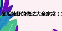 冬瓜燉蝦的做法大全家常(冬瓜燉蝦的做法)