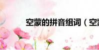空蒙的拼音組詞(空蒙的拼音)