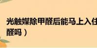 光觸媒除甲醛后能馬上入住嗎(光觸媒能除甲醛嗎)