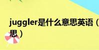 juggler是什么意思英語(juggler是什么意思)