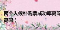 兩個人候補購票成功率高嗎(候補購票成功率高嗎)