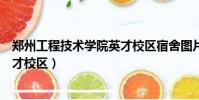 鄭州工程技術學院英才校區宿舍圖片(鄭州工程技術學院英才校區)