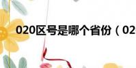 020區號是哪個省份(020區號是哪里)