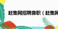 趕集網招聘兼職(趕集網兼職靠譜嗎)