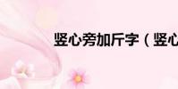 豎心旁加斤字(豎心旁加斤)