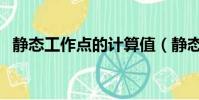 靜態工作點的計算值(靜態工作點的計算)